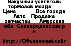 Вакумный усилитель тормозов мазда626 › Цена ­ 1 000 - Все города Авто » Продажа запчастей   . Амурская обл.,Сковородинский р-н